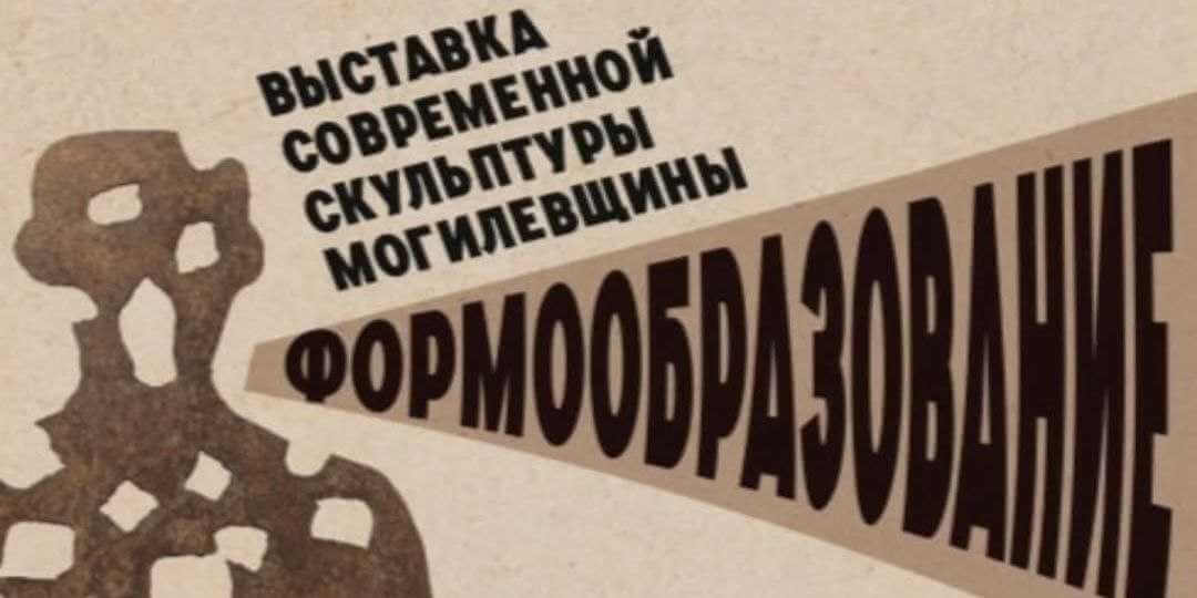 Выставка современной скульптуры Могилевщины «Формообразование» начнет работу 7 февраля