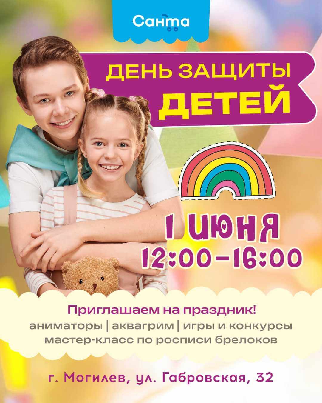 «Санта» отметит 1 июня День защиты детей в Могилеве. Будут игры, роспись брелоков и подарки