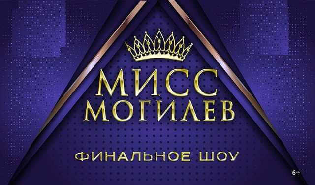 Финал конкурса красоты «Мисс Могилев – 2025» состоится 14 мая