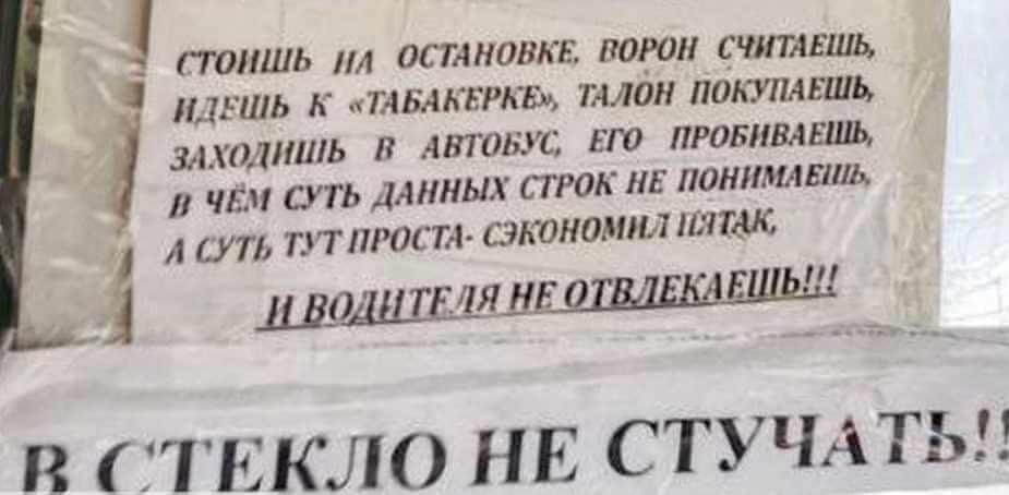 В могилевском автобусе объявления для пассажиров пишут в стихах