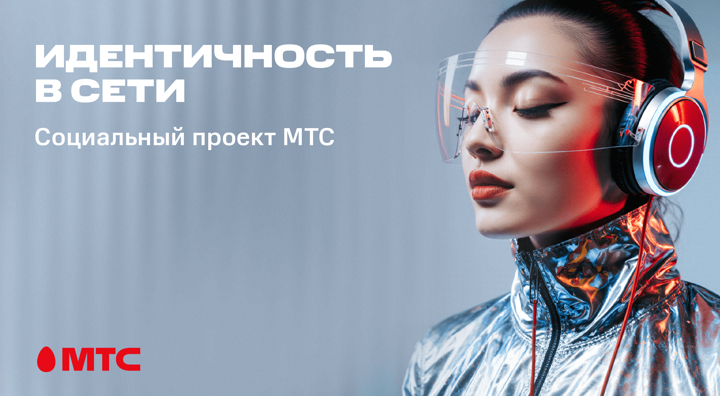 МТС и белорусские блогеры против дипфейков: новая инициатива в борьбе за безопасность в интернете