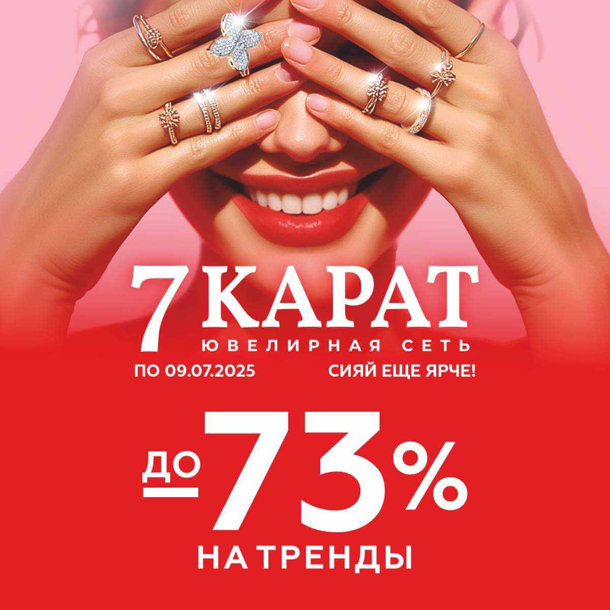 От 20 руб. В сети «7 КАРАТ» упали до 73% цены на трендовые украшения