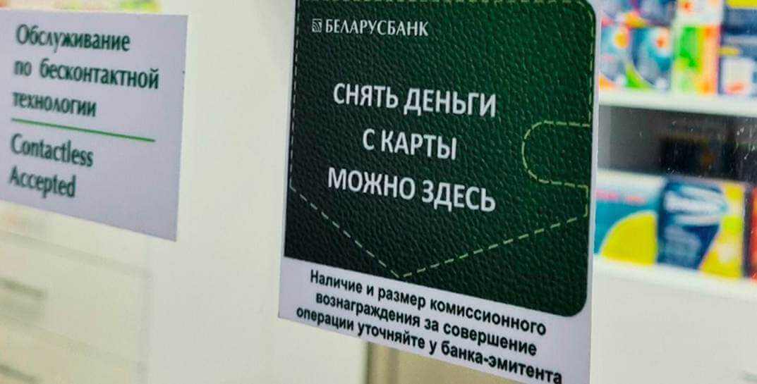 Наличные деньги в Могилевской области можно снимать не только в банкомате или банке