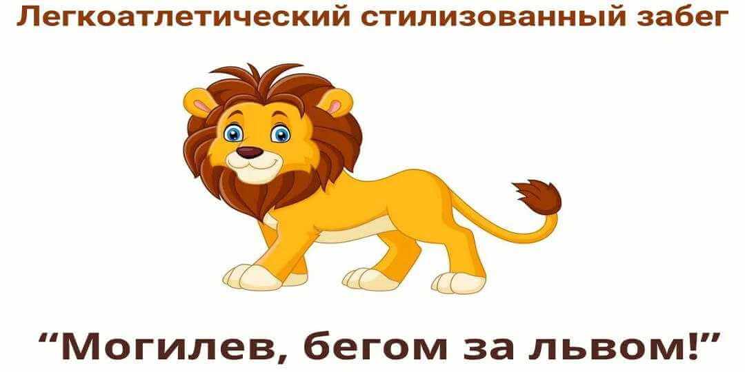 Забег «Могилев, бегом за львом!» состоится в Подниколье 28 июня