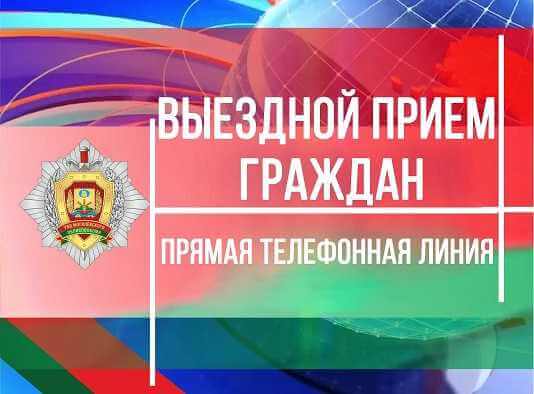 Прямая телефонная линия и выездной прием граждан руководства УВД Могилева