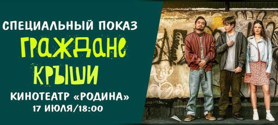 В Могилеве пройдет специальный показ фильма «Граждане крыши»