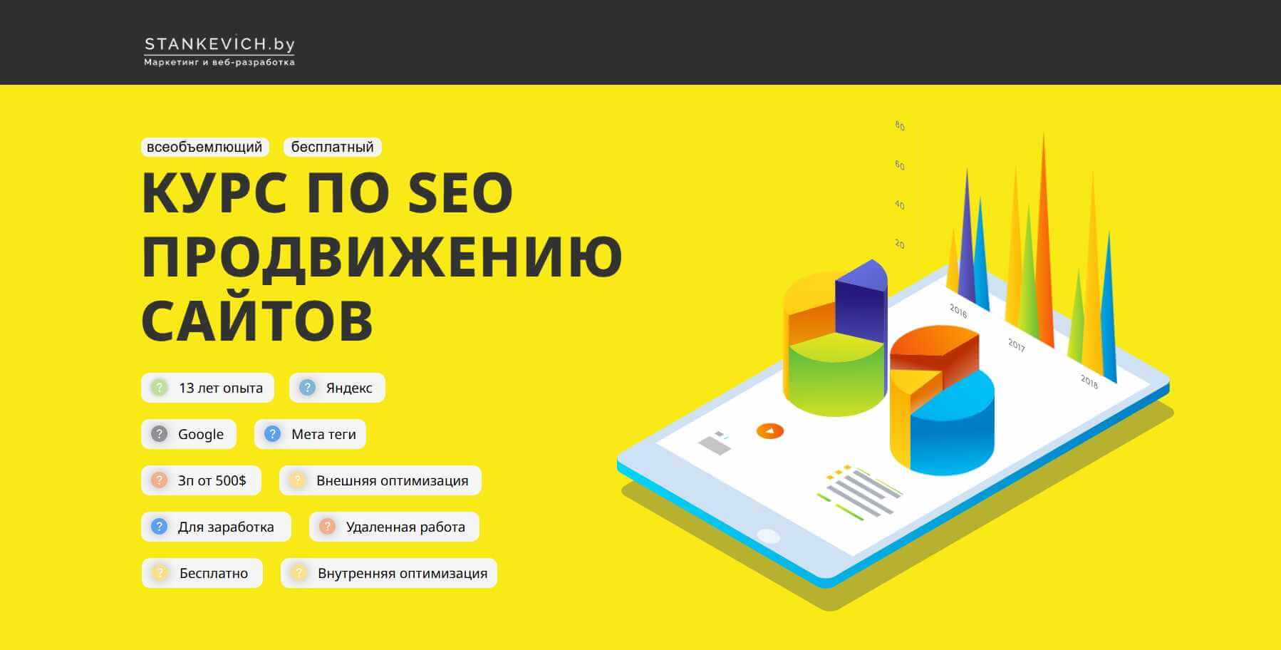 Бесплатный курс по созданию и SEO продвижению сайтов