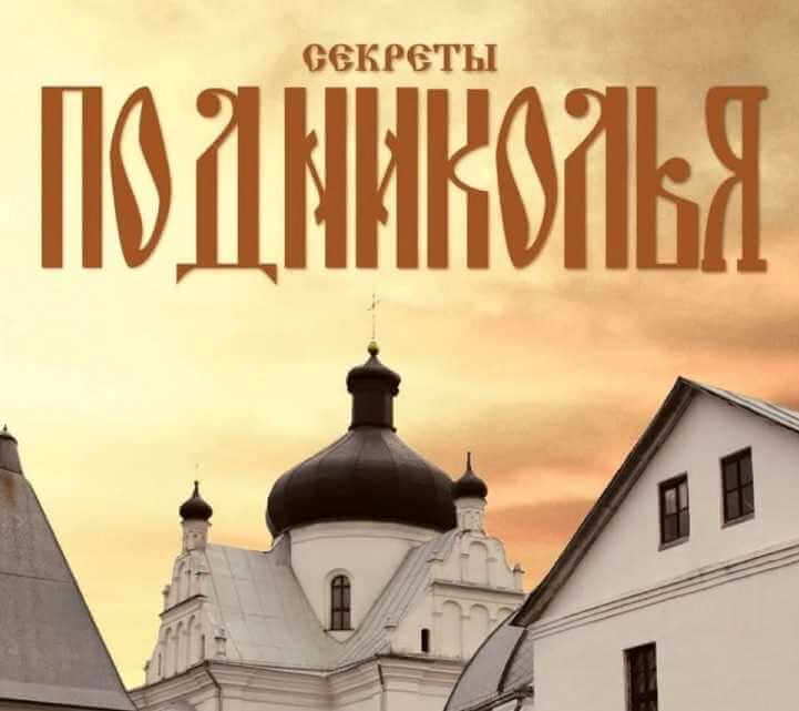 Могилевчан приглашают на бесплатную экскурсию по Подниколью