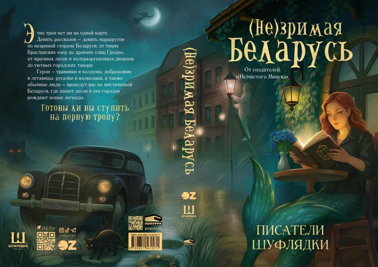 Мавки, летавицы и волколаки. В Беларуси вышла долгожданная книга о мистической Беларуси