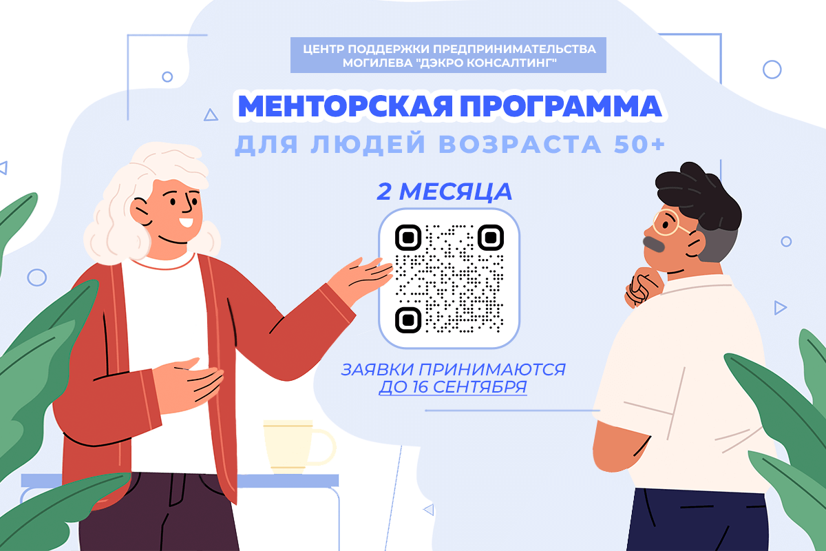 Программа наставничества поможет жителям Могилева старше 50 лет в развитии бизнеса