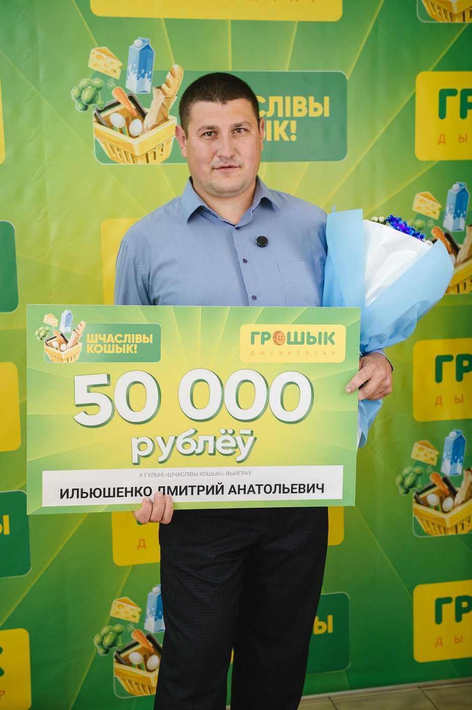 Как простой покупатель из Могилева выиграл 50 000 рублей в игре «Шчаслiвы кошык!» от дискаунтеров «Грошык»