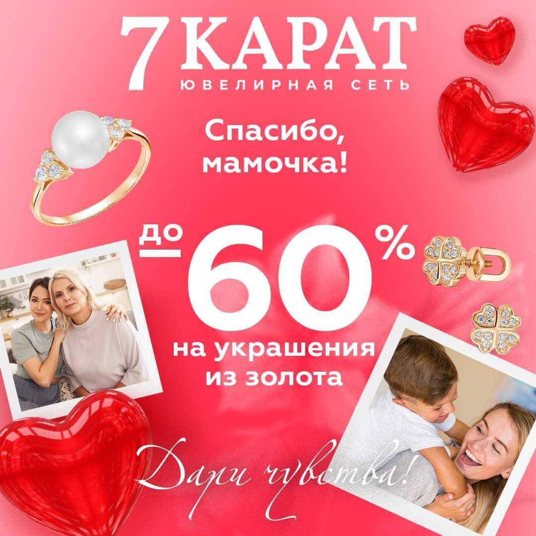 Подарок для мамы. В сети «7 КАРАТ» ко Дню матери подешевели украшения