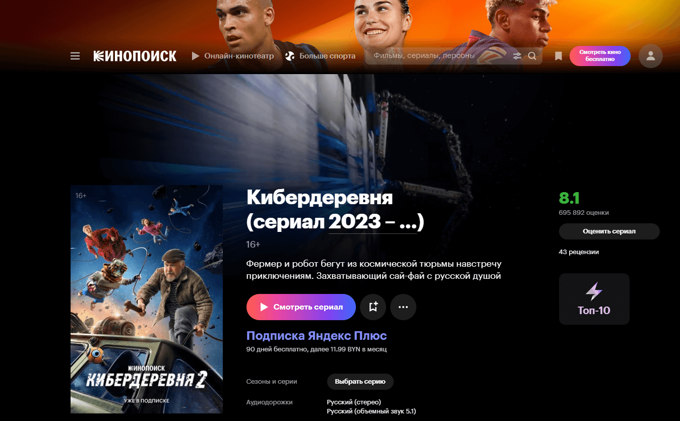 Сиквел «Кибердеревни» и книга «Рождение клиники» Мишеля Фуко. Яндекс Плюс подготовил новинки белорусам