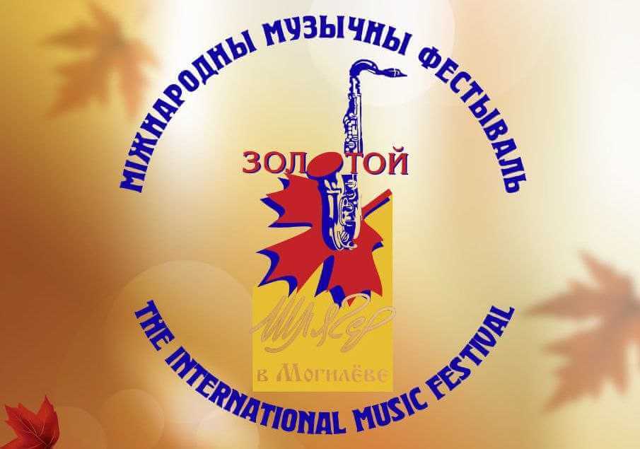 Международный музыкальный фестиваль «Золотой шлягер» пройдет в Могилеве с 26 октября по 3 ноября - афиша