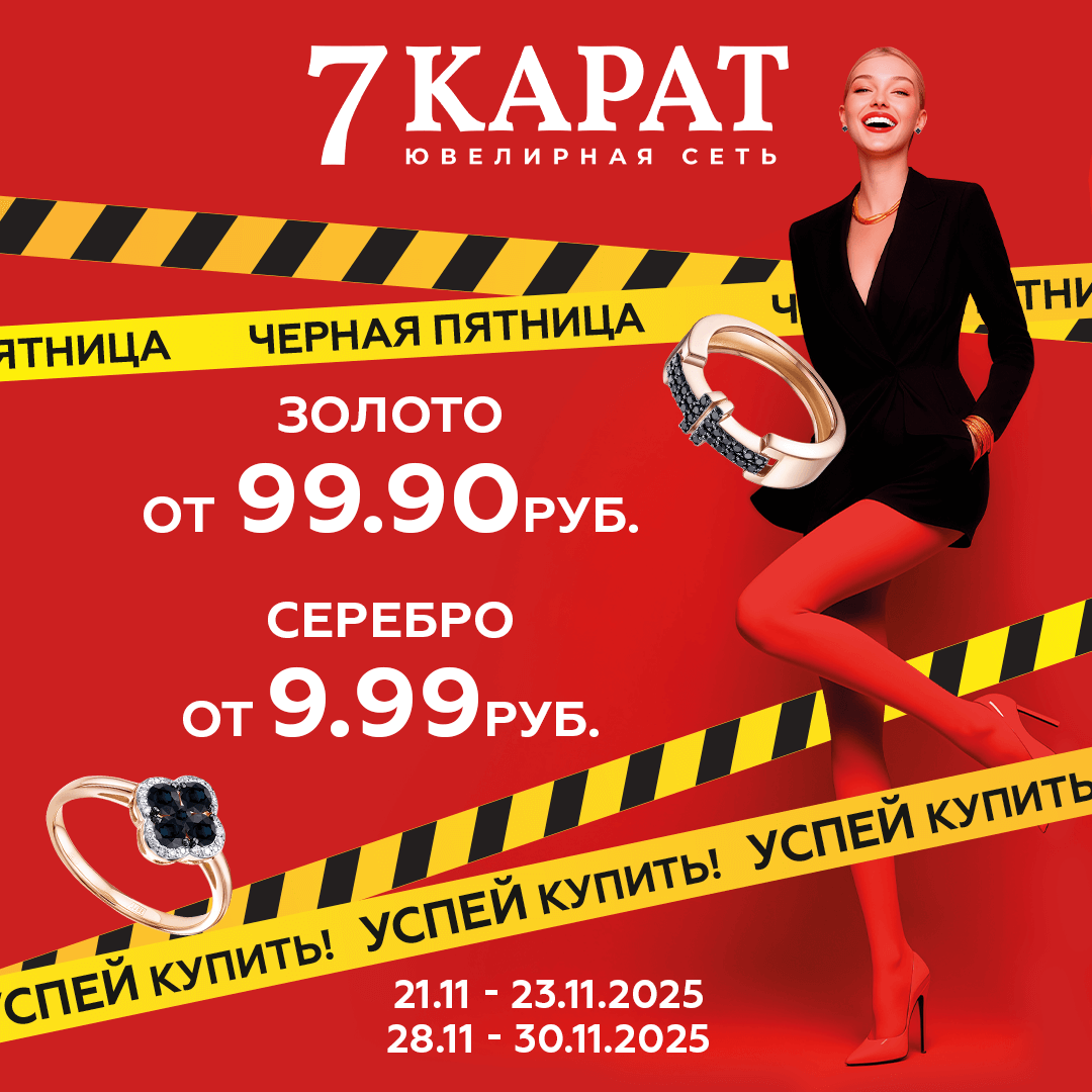 Серебро — от 9,99 руб., золото — от 99,99. В «7 КАРАТ» стартует «черная пятница»
