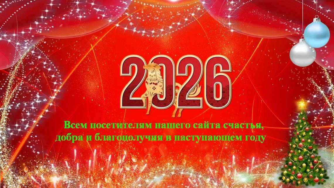 С Новым годом