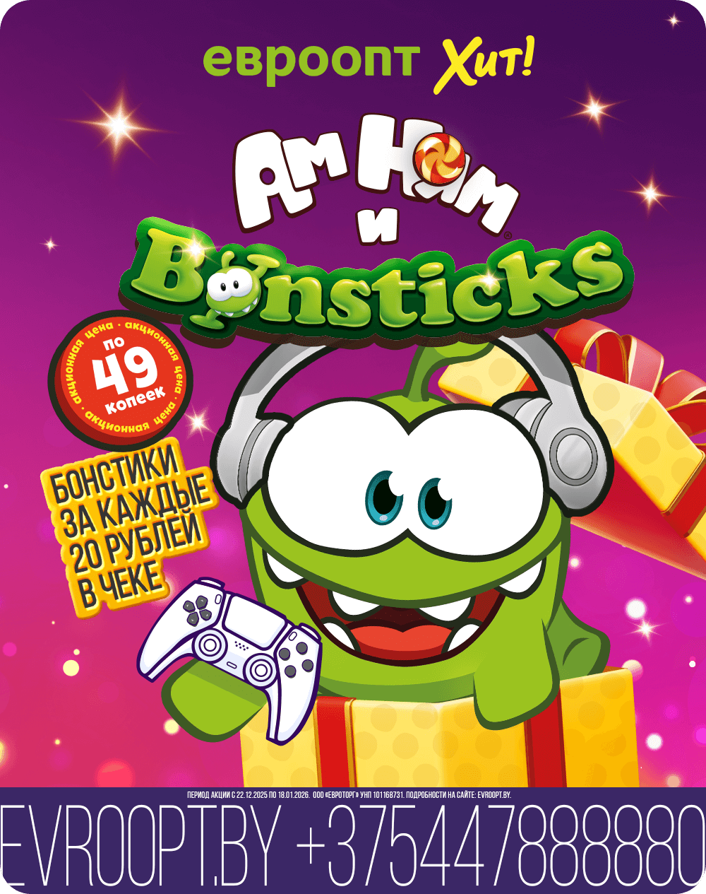 «Бонстики и Ам Нямы» — залипай на амнямные призы! Уже в «Евроопт» и «Хит!»