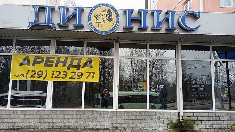 В Могилеве закрыли старое кафе «Дионис»