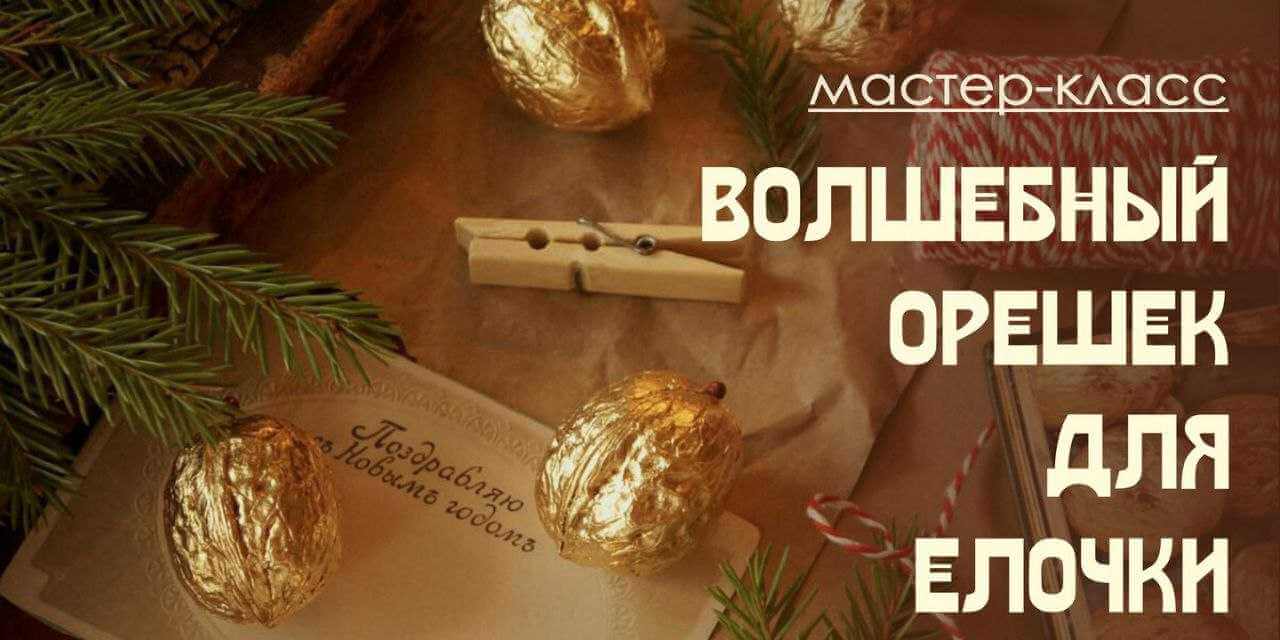 Мастер-класс «Волшебный орешек для елочки» состоится в Художественном музее им. П.В.Масленикова 16 декабря