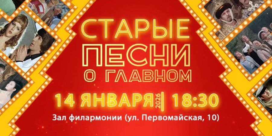 Концерт «Старые песни о главном» состоится 14 января в Могилеве