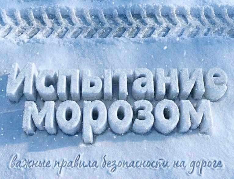 Испытание морозом Могилевщины: важные правила безопасности на дороге