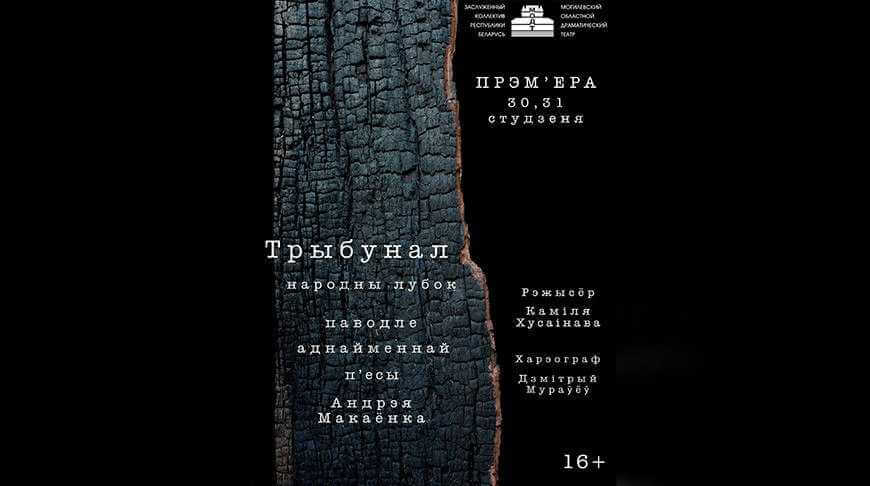 Пьеса Макаенка о трагедии  Великой Отечественной войны «Трибунал» в Могилеве