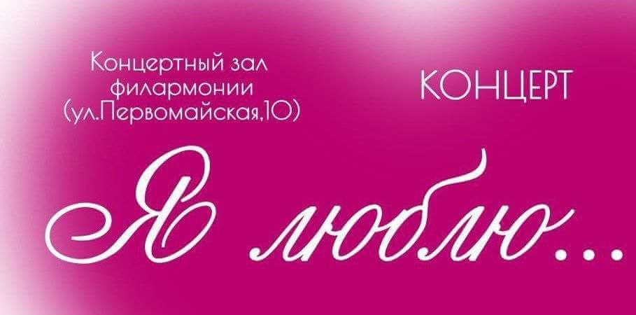 Концерт «Я люблю…» пройдет в Могилеве 18 февраля