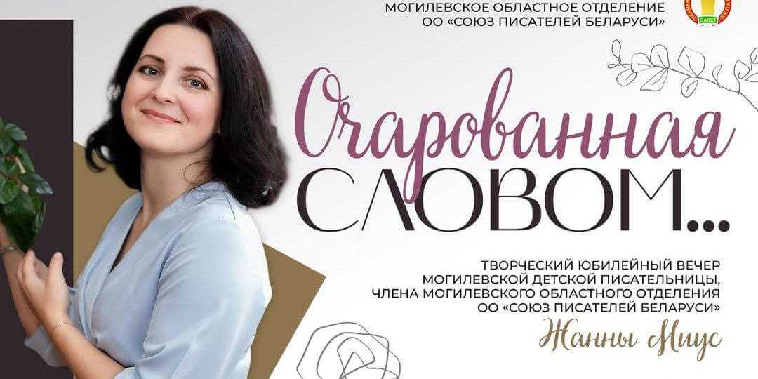 «Очарованная словом»: творческий вечер писательницы Жанны Миус пройдет в Могилеве 27 января