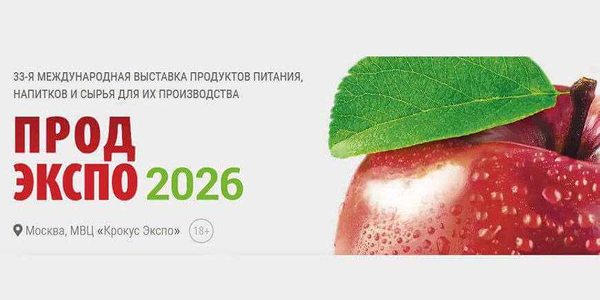 Могилевские предприятия примут участие в выставке «Продэкспо-2026» в Москве
