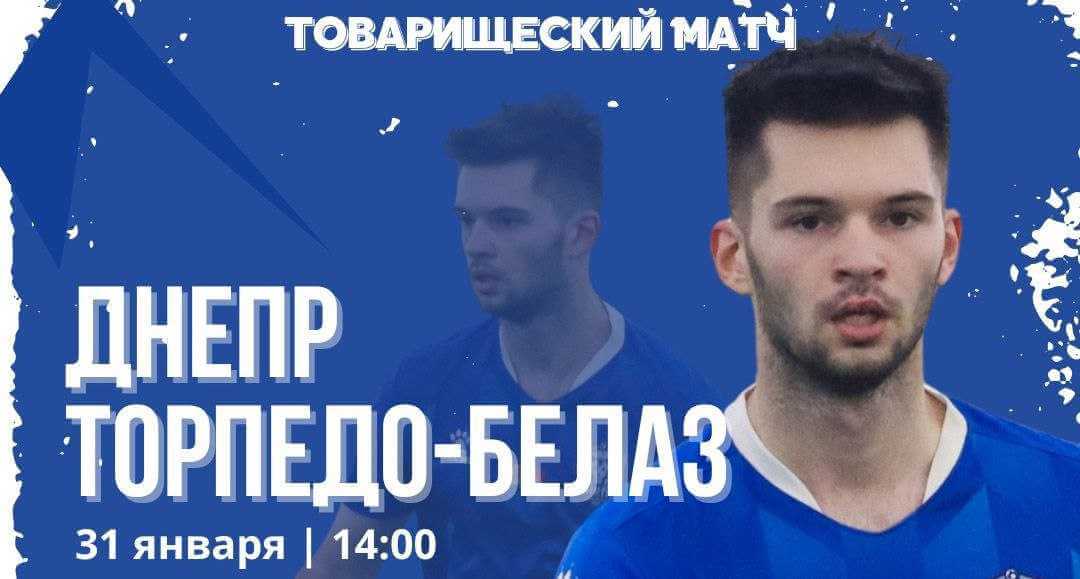 Могилевский «Днепр» проведет 31 января товарищеский матч с «Торпедо-БелАЗ»