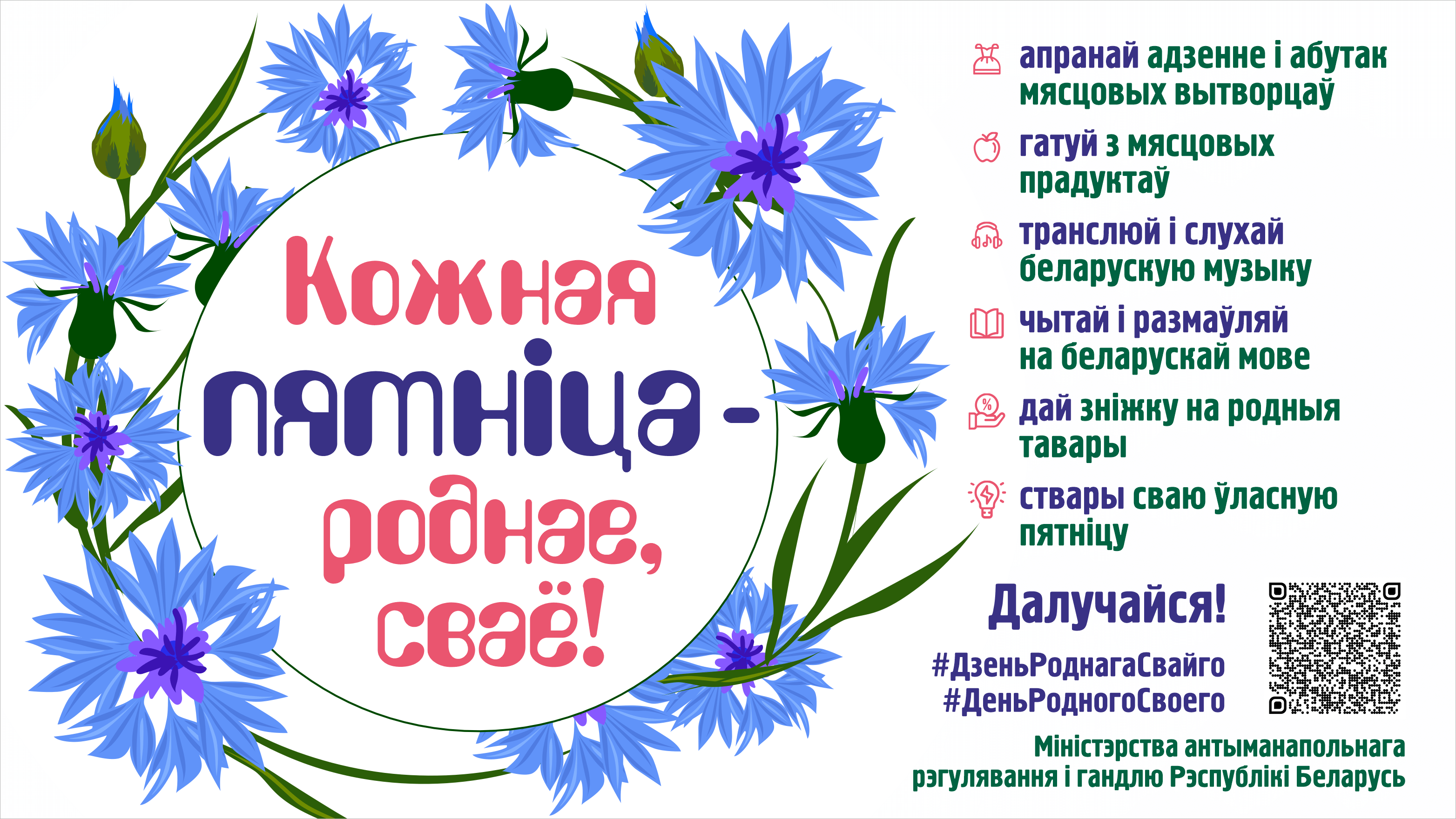 «Кожная пятніца – роднае, сваё»: поддерживаем белорусское вместе