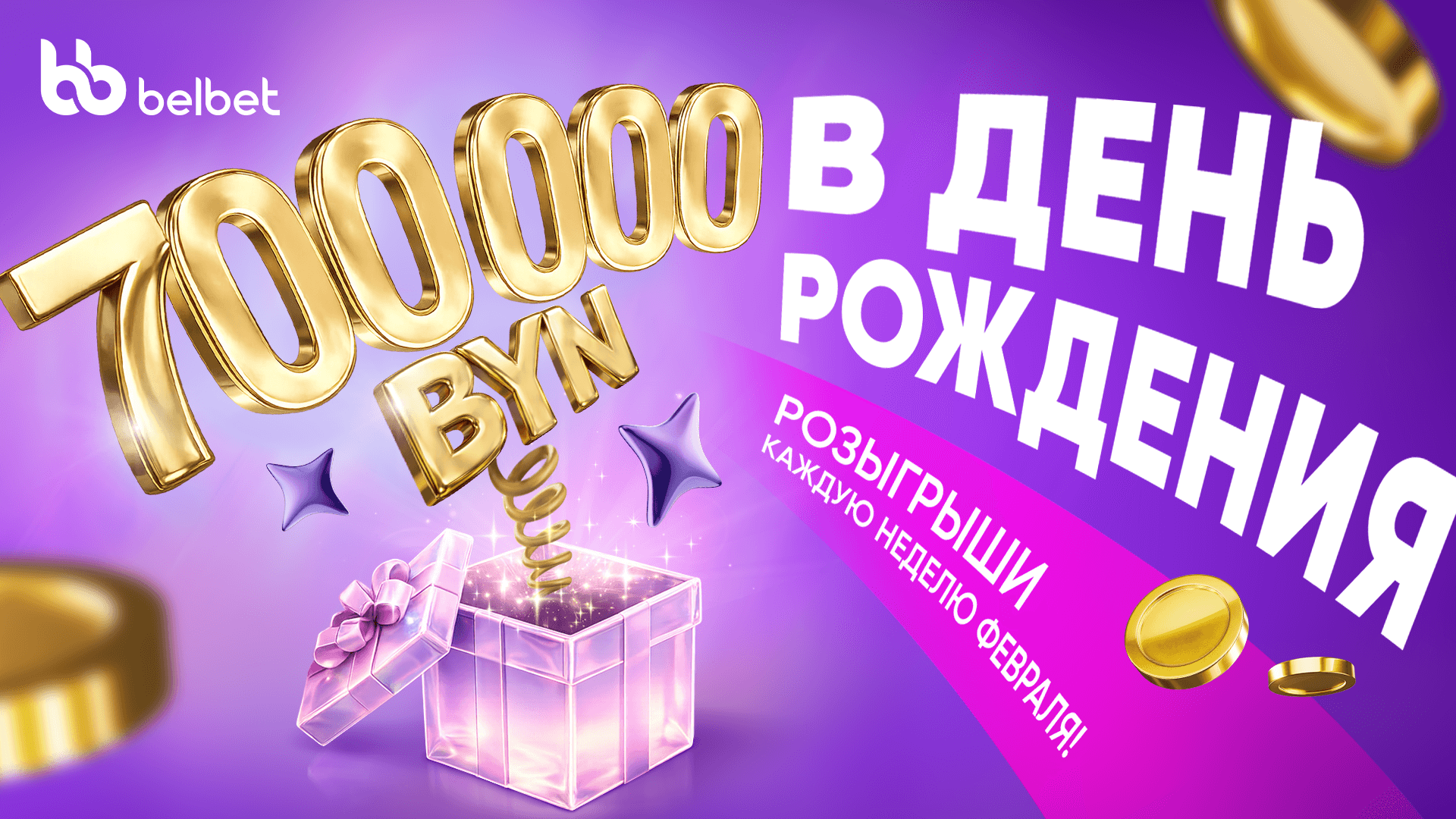 700 000 рублей разыграет belbet в честь своего дня рождения