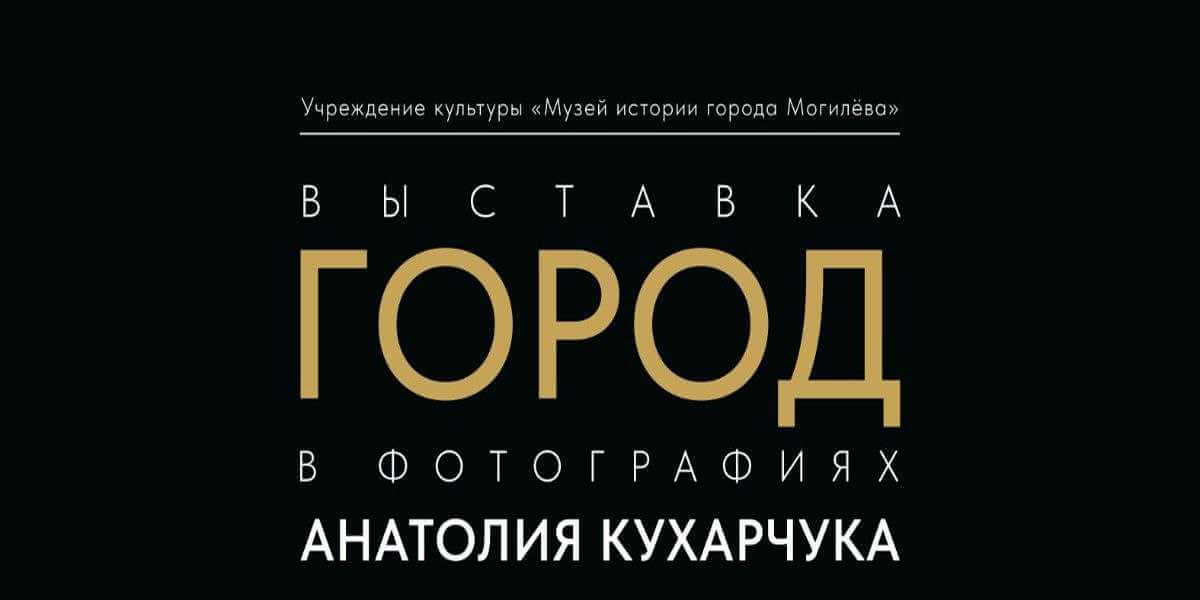 Персональная выставка Анатолия Кухарчука «Город» откроется в Могилеве 12 февраля