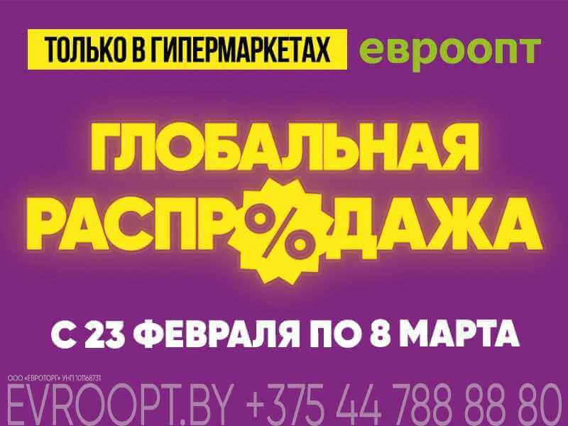 «Глобальная распродажа» в «Евроопт»! Более 1900 товаров со скидками до 80%!