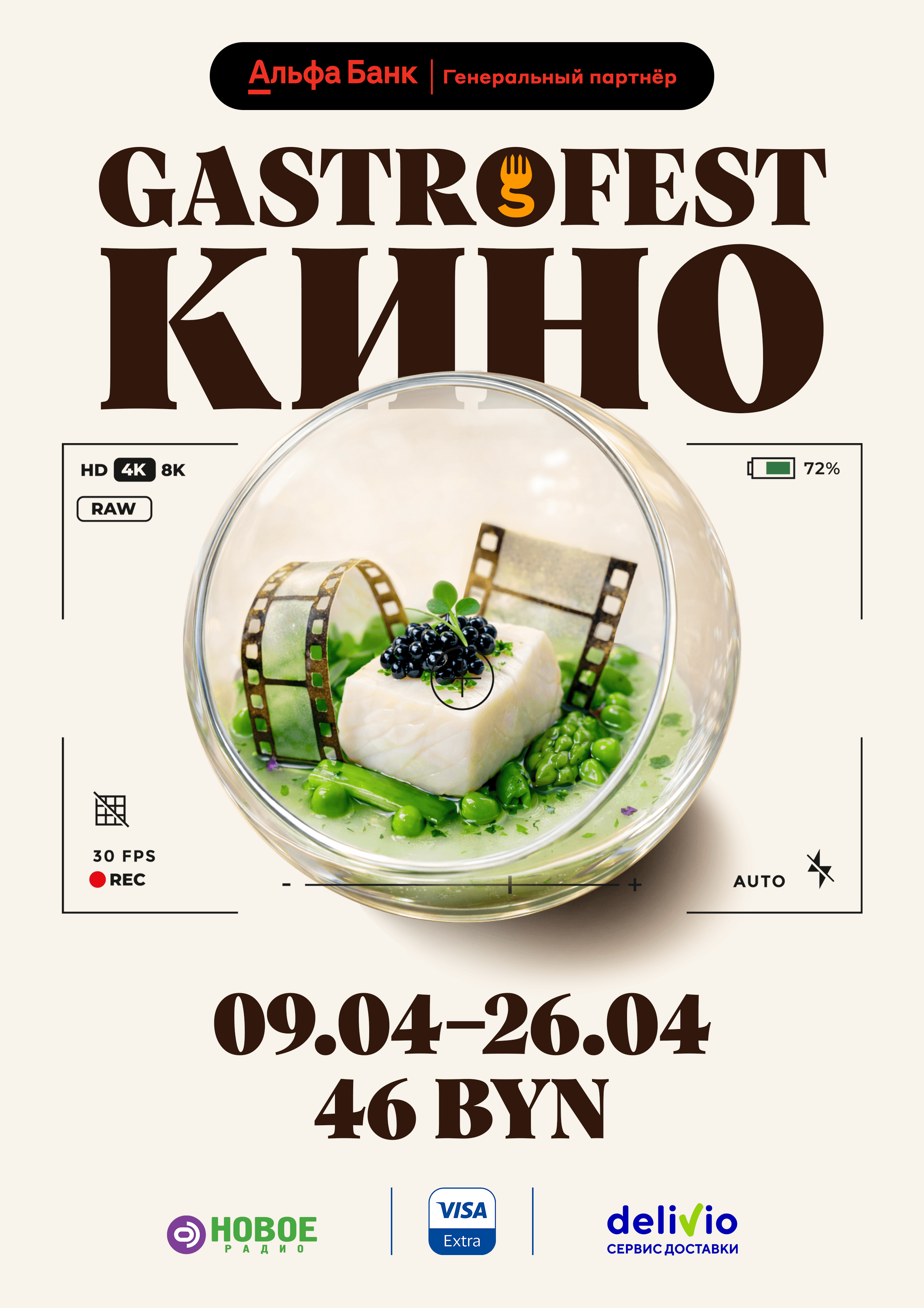 Республиканский фестиваль Gastrofest пройдет в Могилеве с 9 по 26 апреля