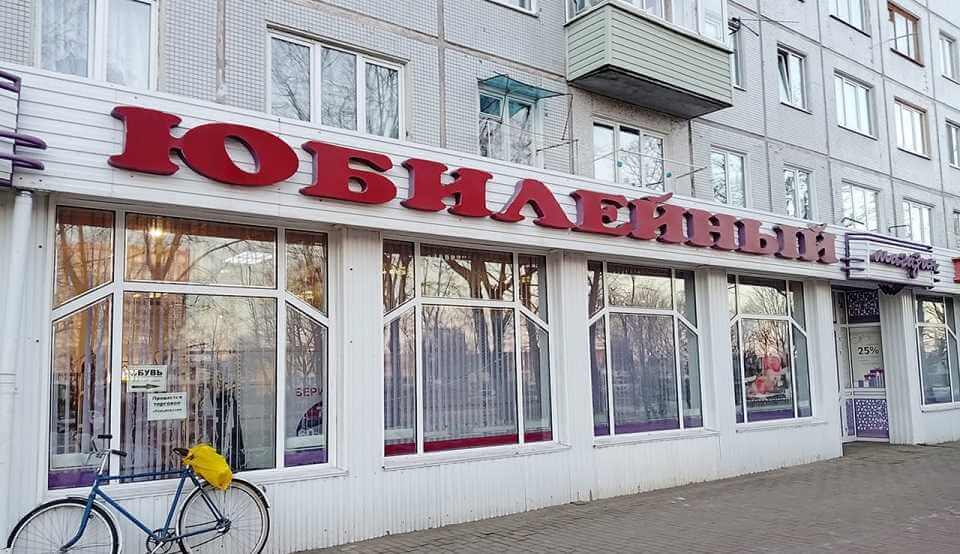 В Могилеве закрывается легендарный магазин «Юбилейный»