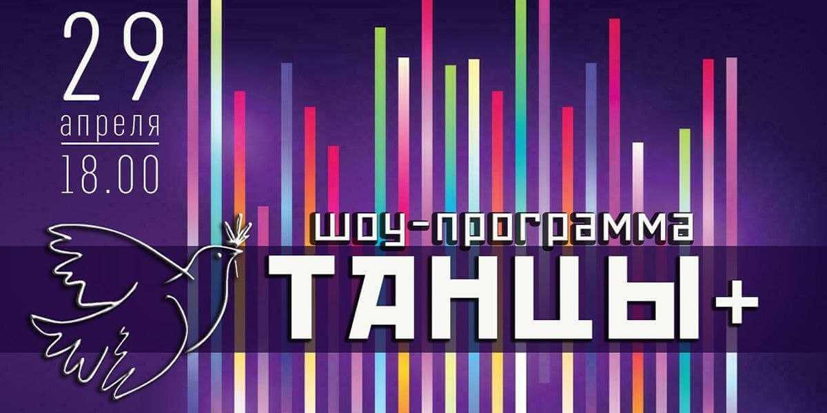 В Могилеве 29 апреля состоится большая шоу-программа «Танцы+»