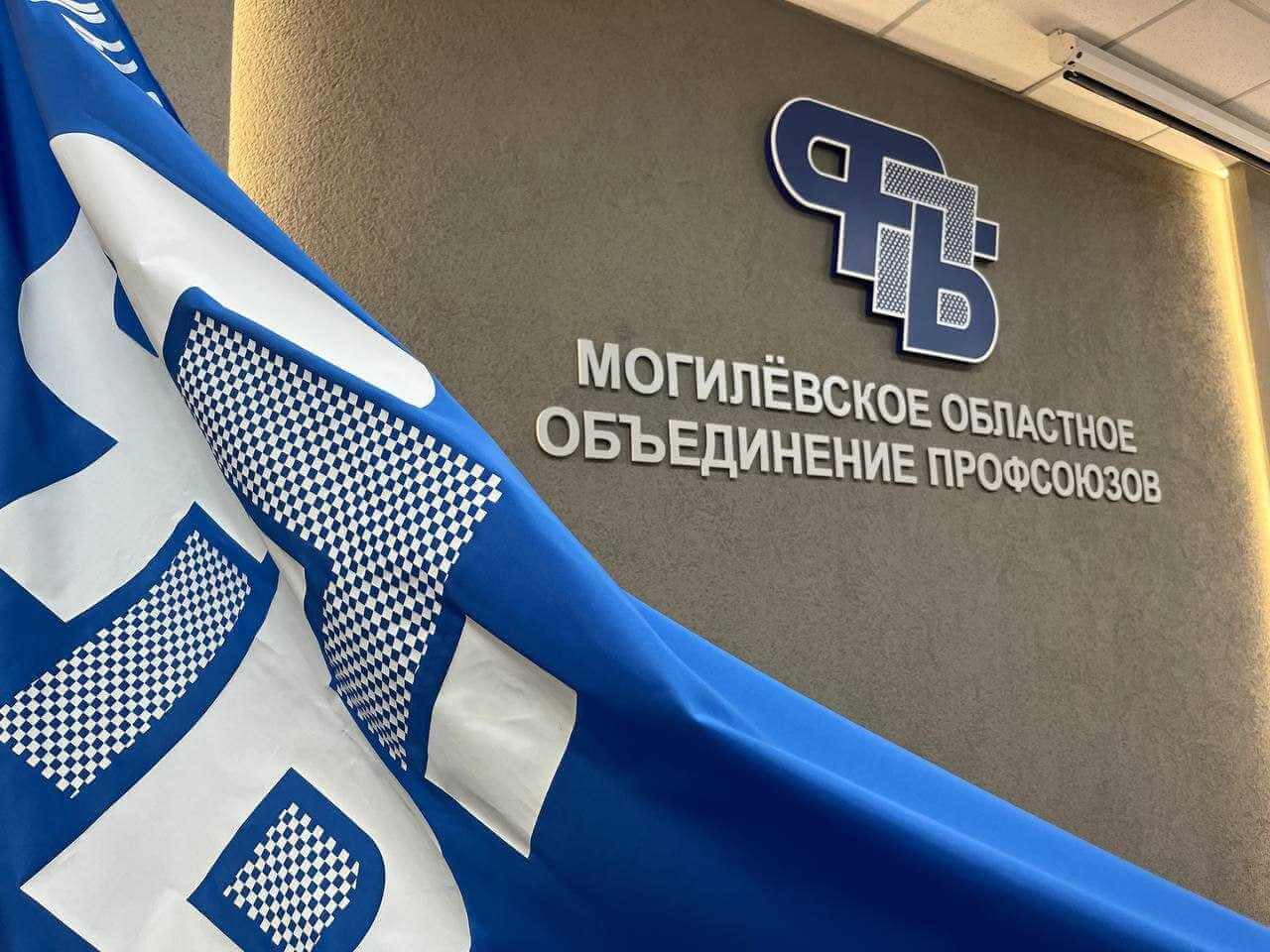 Трудовые права под защитой: 28 мая профсоюзные юристы ответят на все вопросы жителей Могилевской области