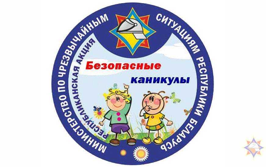 Акция «Безопасные каникулы» проходит в Могилевском районе