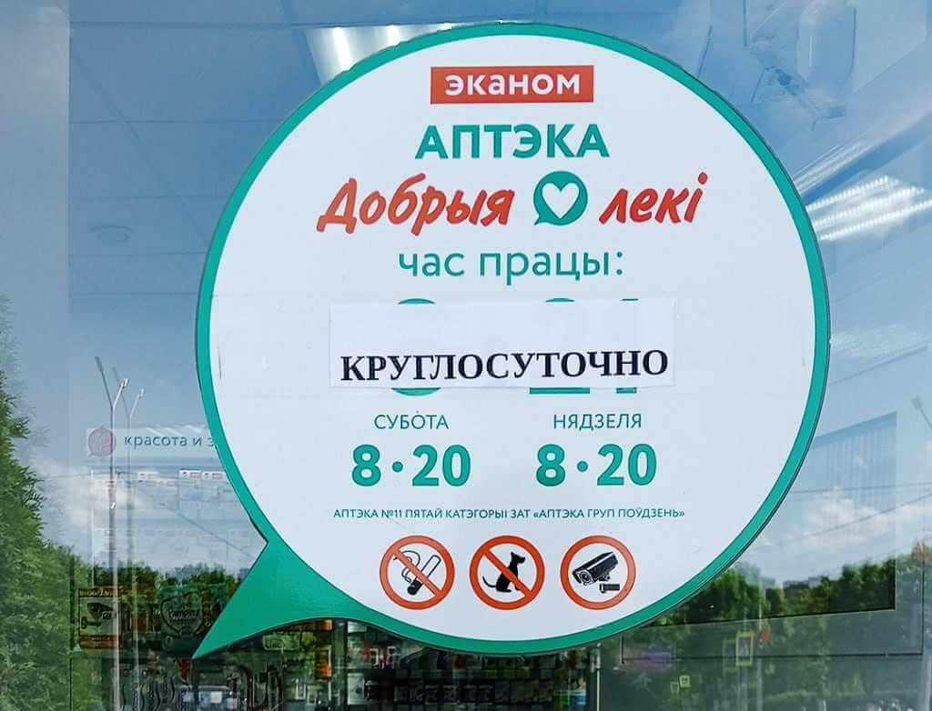 В Могилеве появилась еще одна круглосуточная аптека