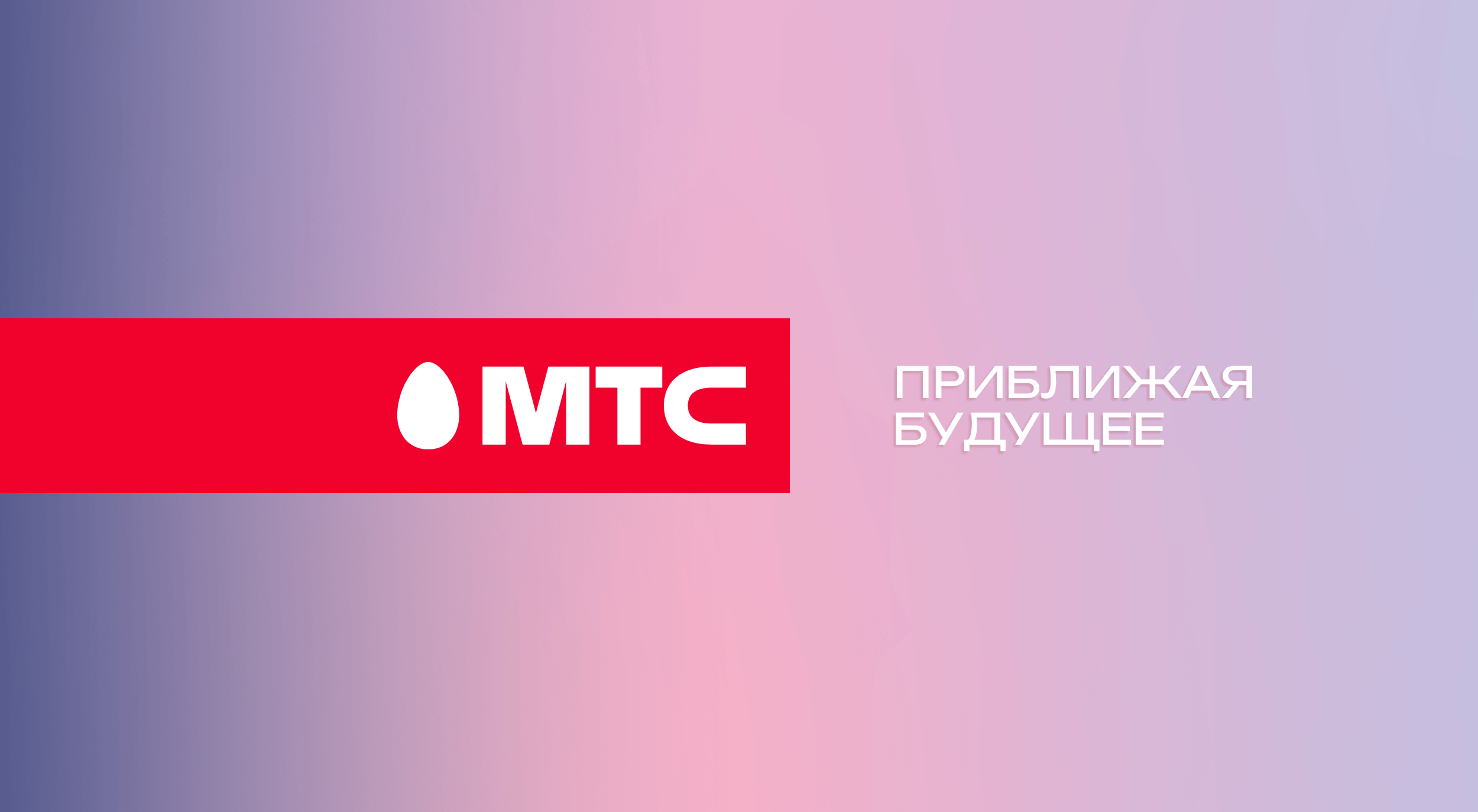 МТС представил обновленный бренд