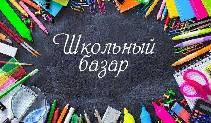 С 1 по 31 августа в Могилеве пройдёт традиционный школьный базар