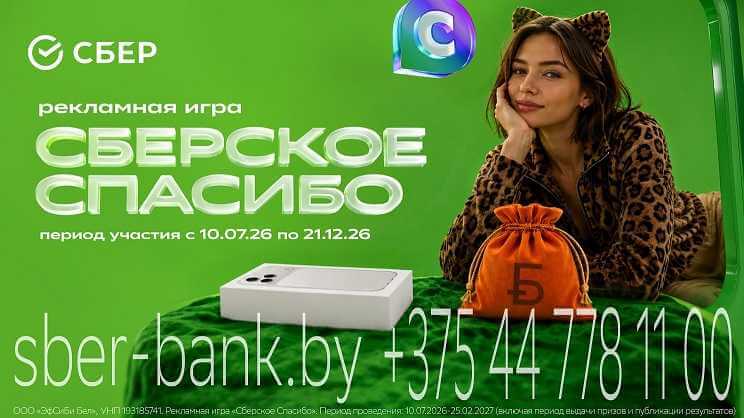 Сбер Банк проводит розыгрыш денежных призов и iPhone среди участников программы Спасибо